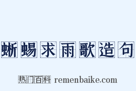 蜥蜴求雨歌造句是什么意思的图片